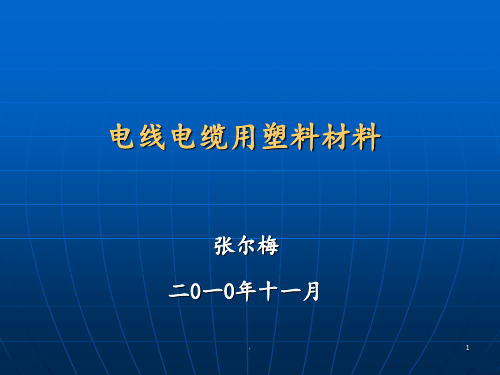 电线电缆用塑料材料 