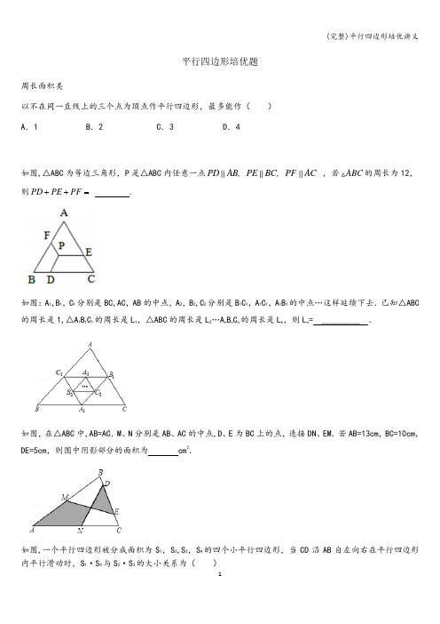 (完整)平行四边形培优讲义