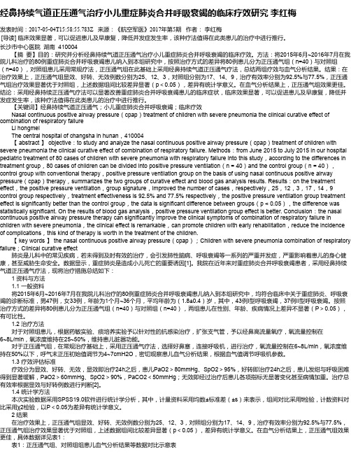 经鼻持续气道正压通气治疗小儿重症肺炎合并呼吸衰竭的临床疗效研