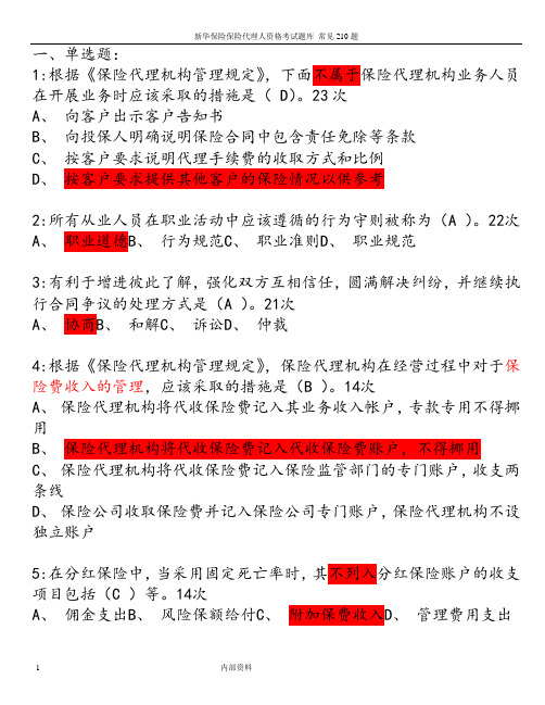 代理人资格考试常见210题(含答案及出现频率)