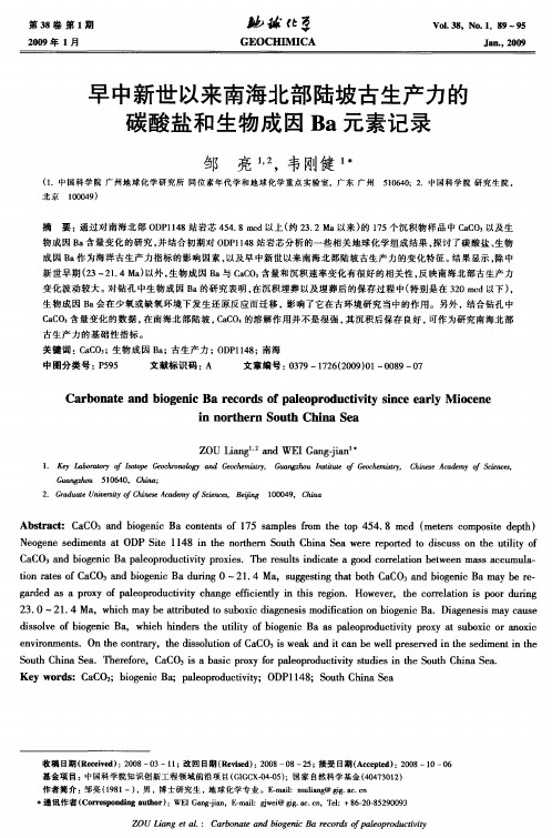 早中新世以来南海北部陆坡古生产力的碳酸盐和生物成因Ba元素记录