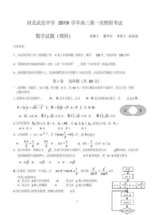 河北省武邑中学2019届高三第一次模拟考试数学(理)