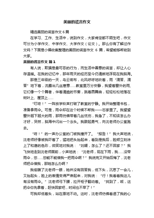 美丽的谎言作文