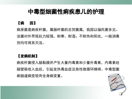 中毒型细菌性痢疾患儿的护理