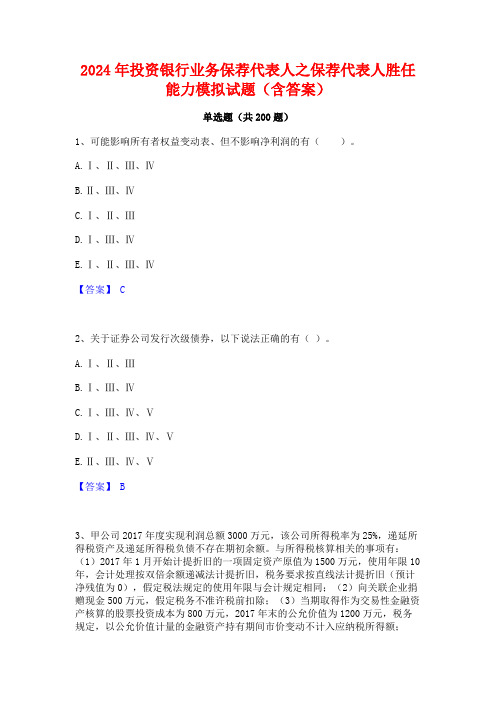 2024年投资银行业务保荐代表人之保荐代表人胜任能力模拟试题(含答案)