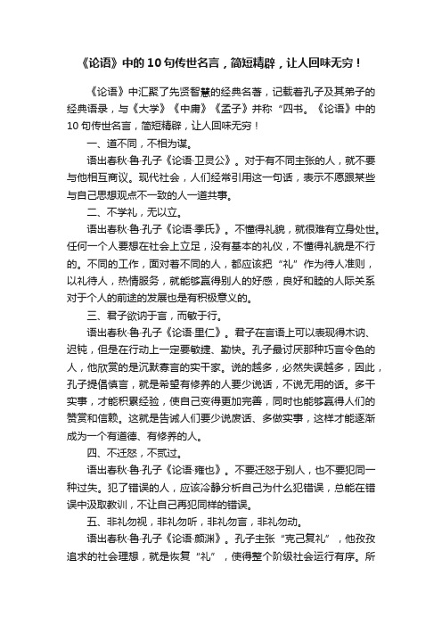 《论语》中的10句传世名言，简短精辟，让人回味无穷！