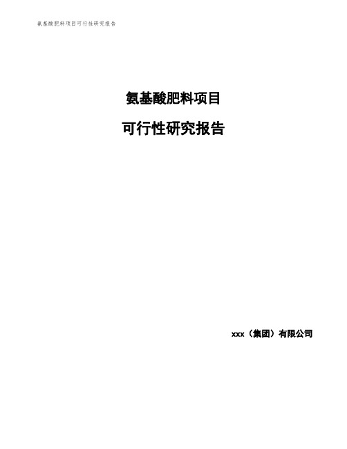 氨基酸肥料项目可行性研究报告