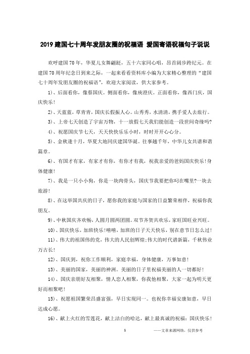 2019建国七十周年发朋友圈的祝福语 爱国寄语祝福句子说说