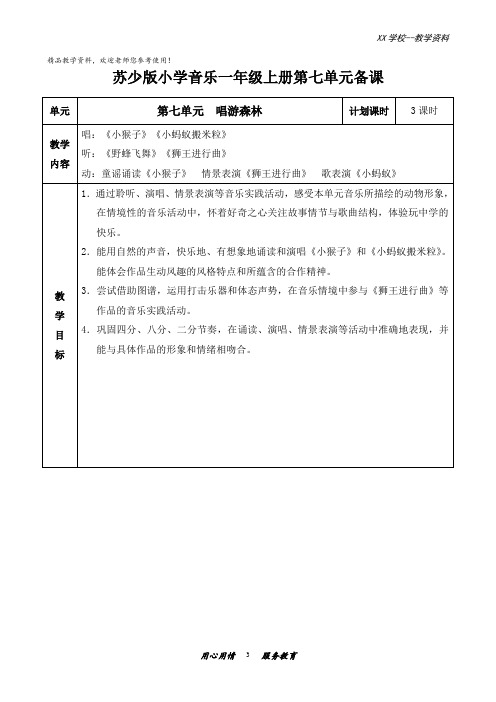 苏少版小学音乐一年级上册第七单元教案