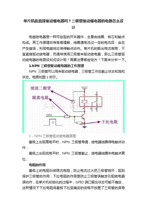 单片机能直接驱动继电器吗？三极管驱动继电器的电路怎么设计