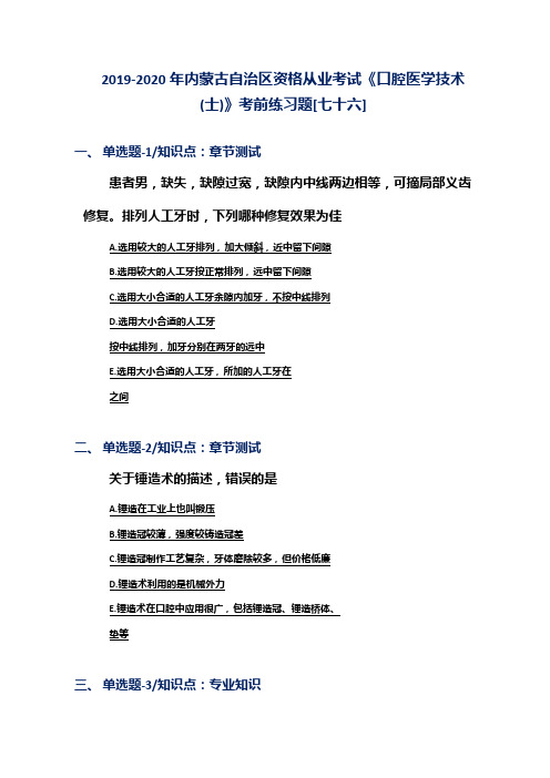 2019-2020年内蒙古自治区资格从业考试《口腔医学技术(士)》考前练习题[七十六]