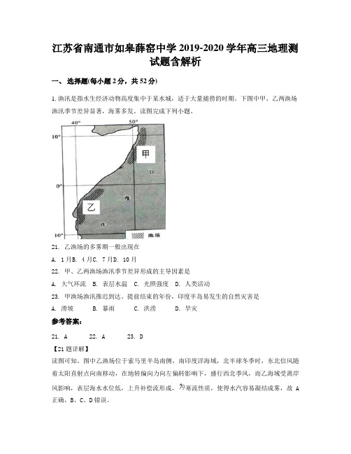 江苏省南通市如皋薛窑中学2019-2020学年高三地理测试题含解析