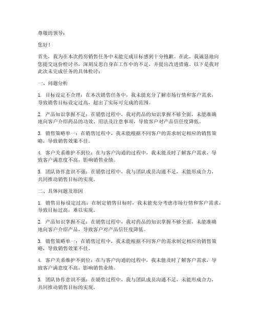 药房销售没完成任务检讨书