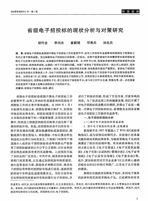 省级电子招投标的现状分析与对策研究