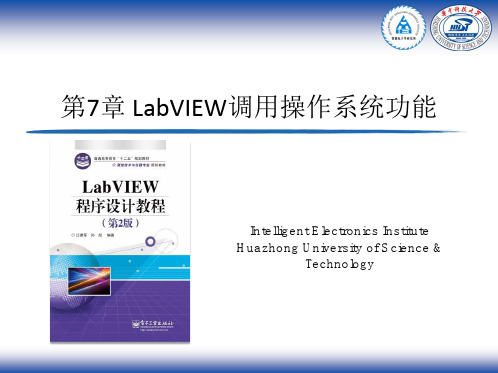 第7章LabVIEW调用操作系统功能