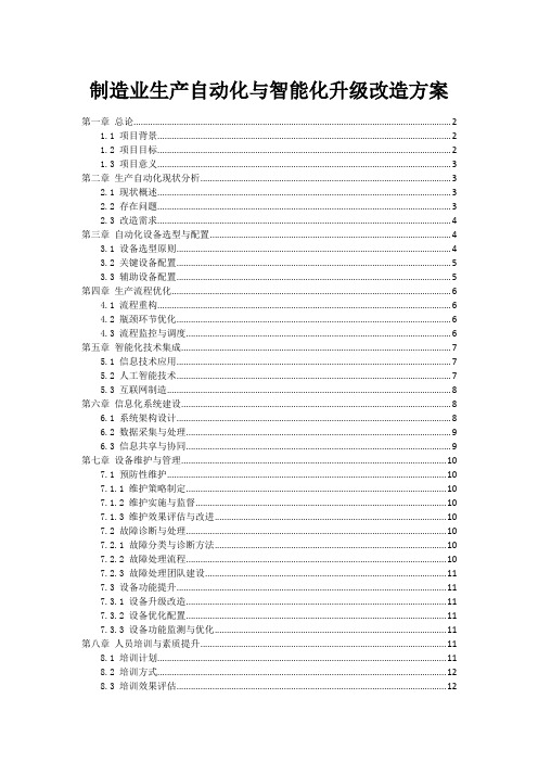 制造业生产自动化与智能化升级改造方案