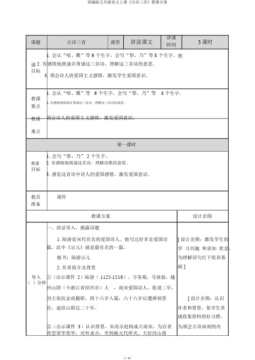 部编版五年级语文上册《古诗三首》教案