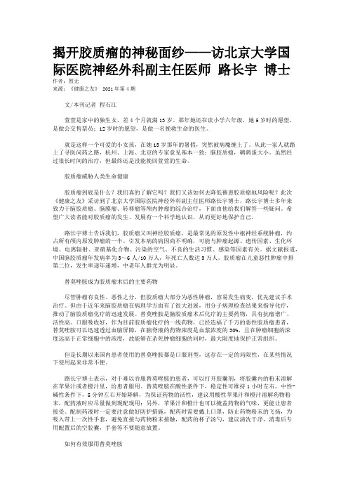 揭开胶质瘤的神秘面纱——访北京大学国际医院神经外科副主任医师 路长宇 博士