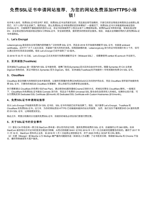 免费SSL证书申请网站推荐，为您的网站免费添加HTTPS小绿锁！