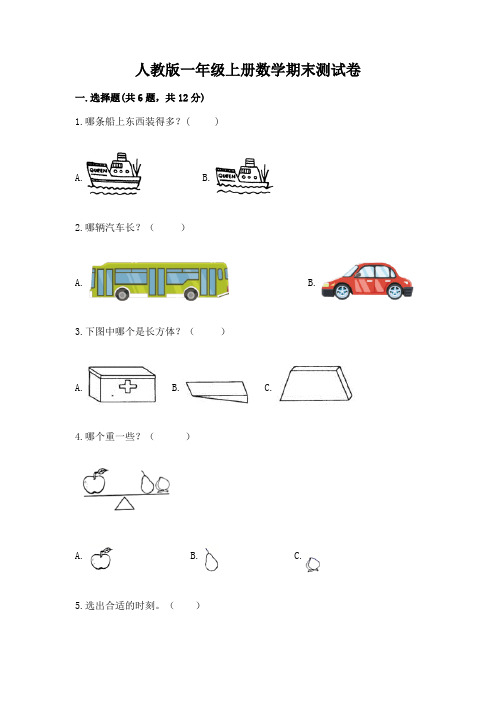 人教版一年级上册数学期末测试卷附完整答案【历年真题】