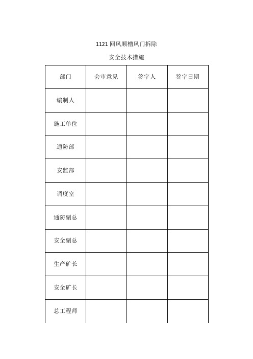 1121回风顺槽风门拆除安全技术措施