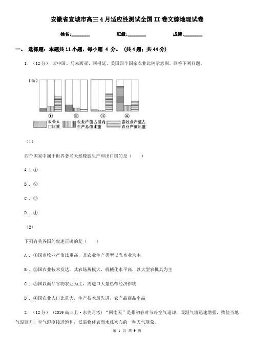 安徽省宣城市高三4月适应性测试全国II卷文综地理试卷