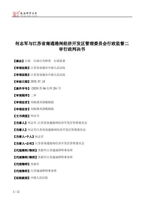 何志军与江苏省南通港闸经济开发区管理委员会行政监督二审行政判决书