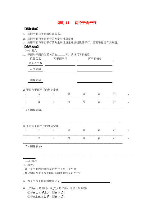 高中数学 课时11 两个平面平行学案 苏教版必修2