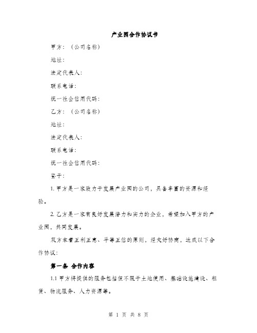 产业园合作协议书(2篇)