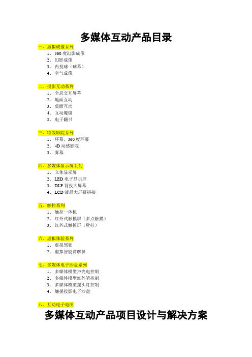 多媒体互动产品大全【最新】及项目设计与实施一体化解决方案