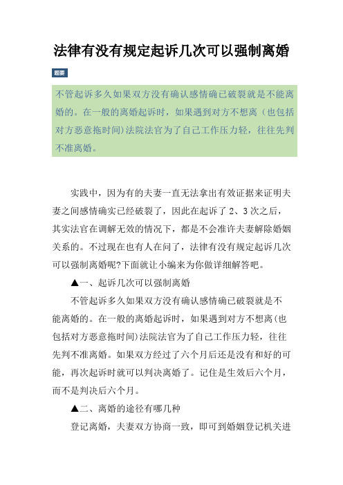 法律有没有规定起诉几次可以强制离婚