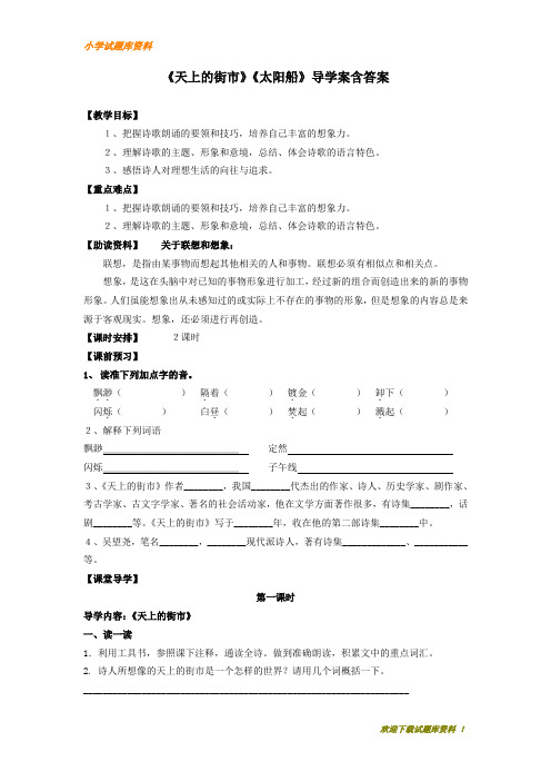 【【小学部编本】】教育部审定版本初中语文七年级上册：诗二首《天上的街市》《太阳船》导学案含答案  【小