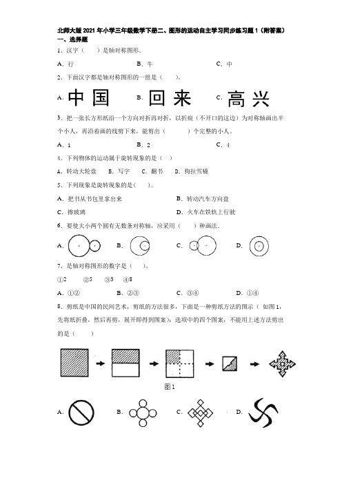 北师大版2021年小学三年级数学下册二、图形的运动自主学习同步练习题1(附答案)