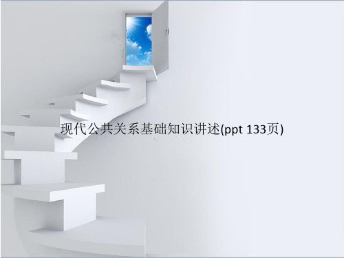 现代公共关系基础知识讲述(PowerPoint 133页)