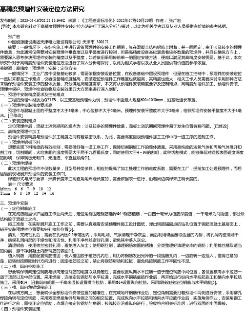 高精度预埋件安装定位方法研究