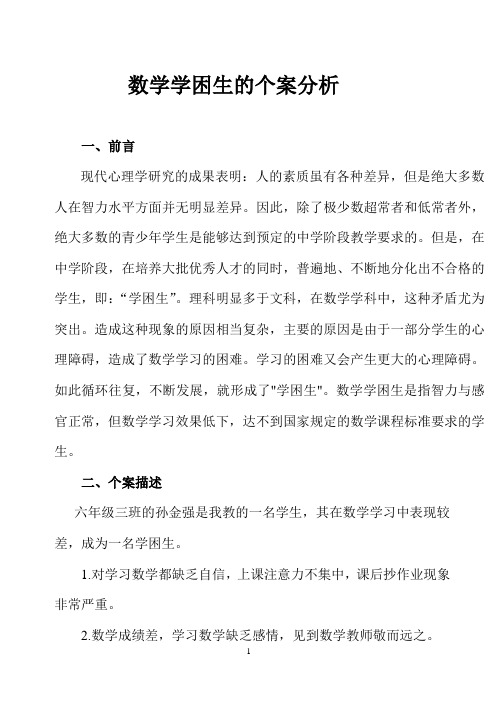 关于数学学困生的个案分析(2)