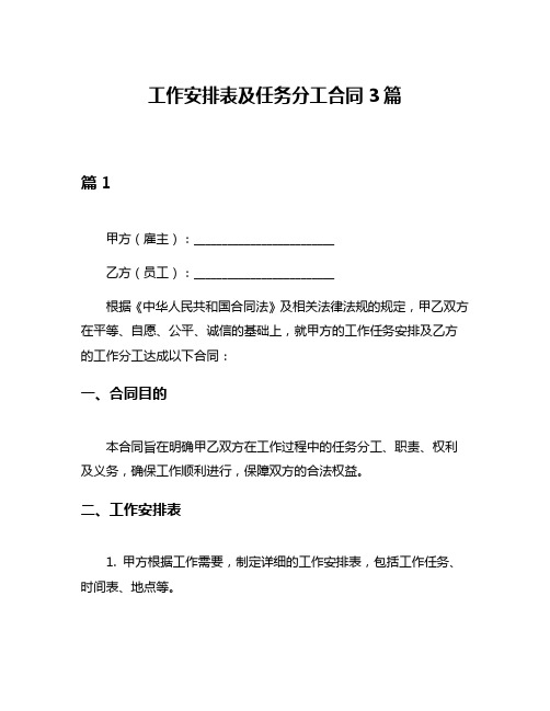 工作安排表及任务分工合同3篇