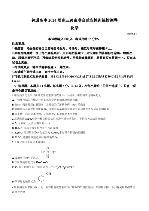 广西普通高中跨市联合考2023-2024学年高三上学期适应性训练检测化学试卷含答案