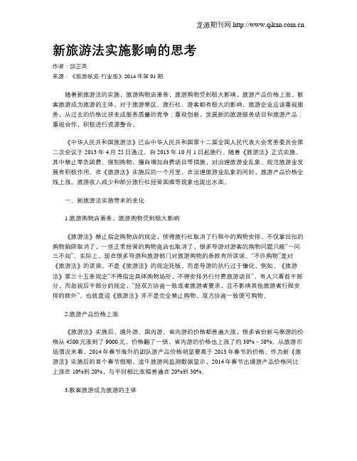 新旅游法实施影响的思考