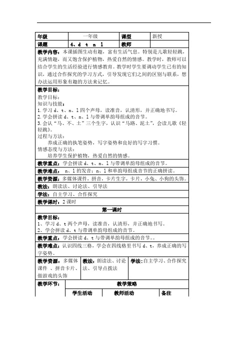 人教部编版一年级上册语文教案表格式：4、d  t  n  l