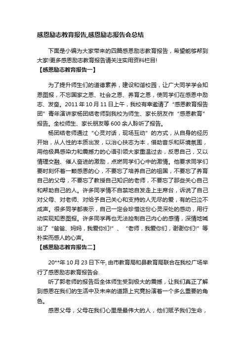 感恩励志教育报告,感恩励志报告会总结