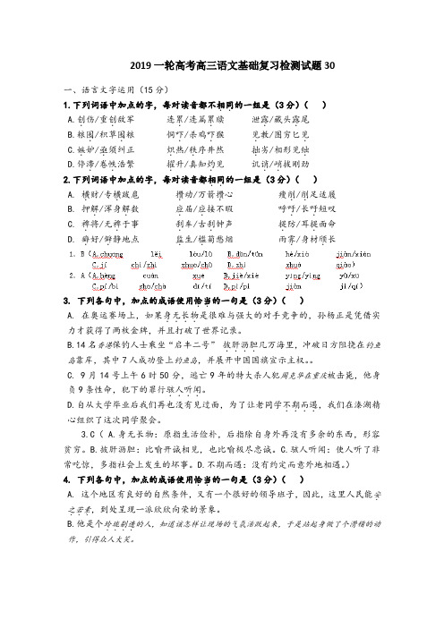 广东省江门市江门第二中学2019届高考语文一轮基础复习检测试题 30 Word版含答案