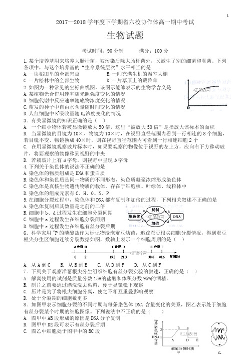 辽宁省六校协作体2017-2018学年高一下学期期中考试生物试卷有答案