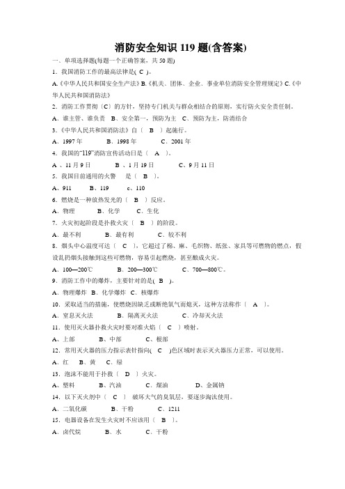 消防安全知识119题(含答案)