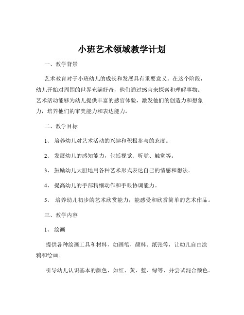 小班艺术领域教学计划