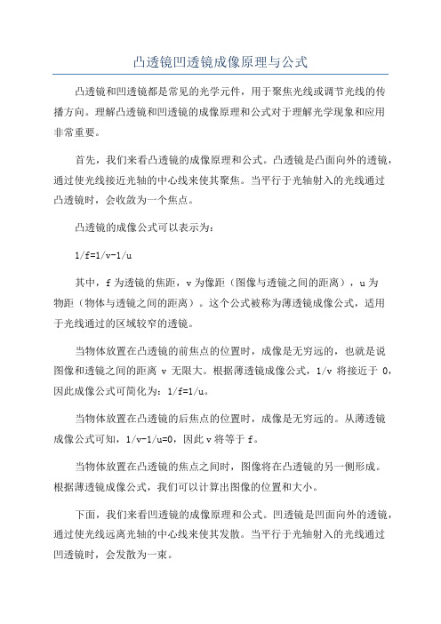 凸透镜凹透镜成像原理与公式