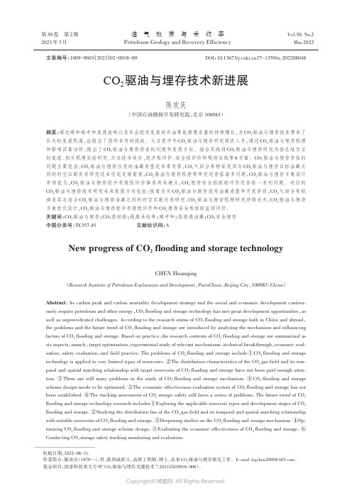 CO2驱油与埋存技术新进展