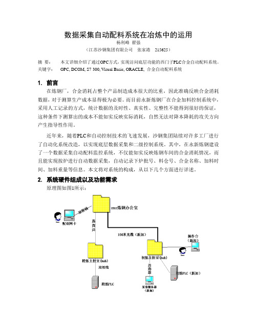 自动配料系统在炼钢系统上的运用