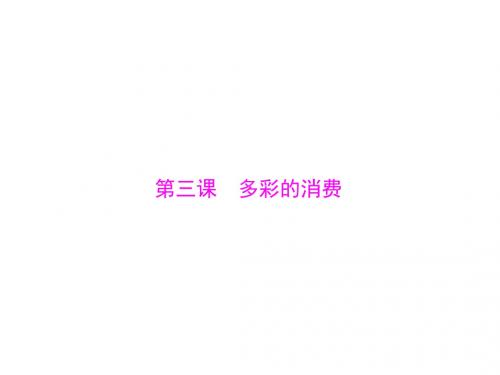 2019版高考政治一轮复习第一单元生活与消费第三课多彩的消费课件新人教版必修1