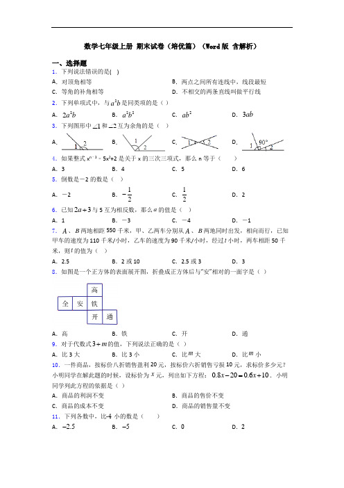 数学七年级上册 期末试卷(培优篇)(Word版 含解析)